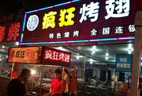 乌拉特后bt烤翅店