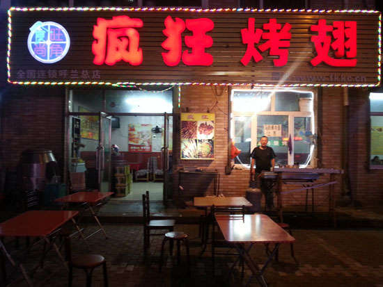 乌拉特后疯狂烤翅